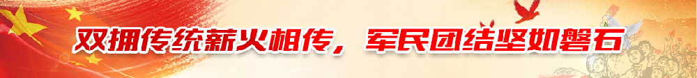  雙擁傳統薪火相傳，軍民團結堅如磐石
